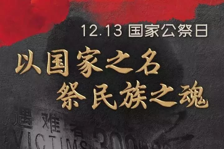 铭记历史，不忘国耻——纪念南京大屠杀惨案发生日