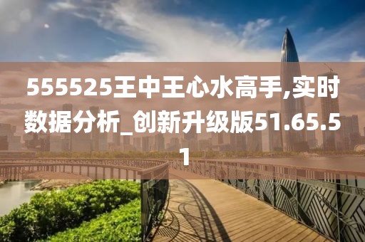 555525王中王心水高手,互动策略评估_UHD版83.312