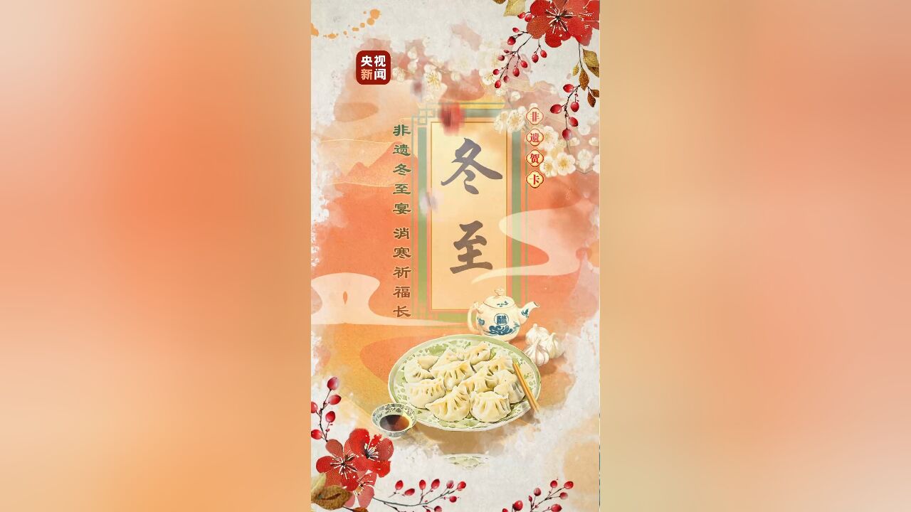 非遗冬至宴，消寒祈福，温情长留