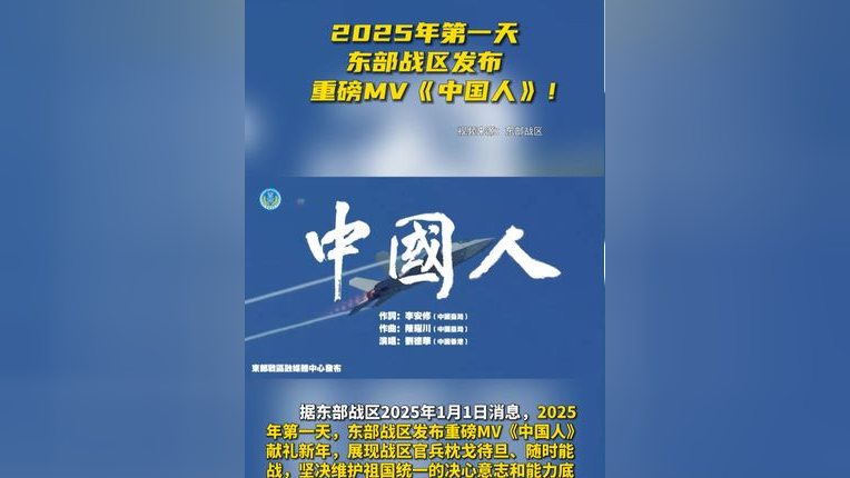 东部战区发布重磅MV中国人，展现民族力量，点燃爱国热情之火