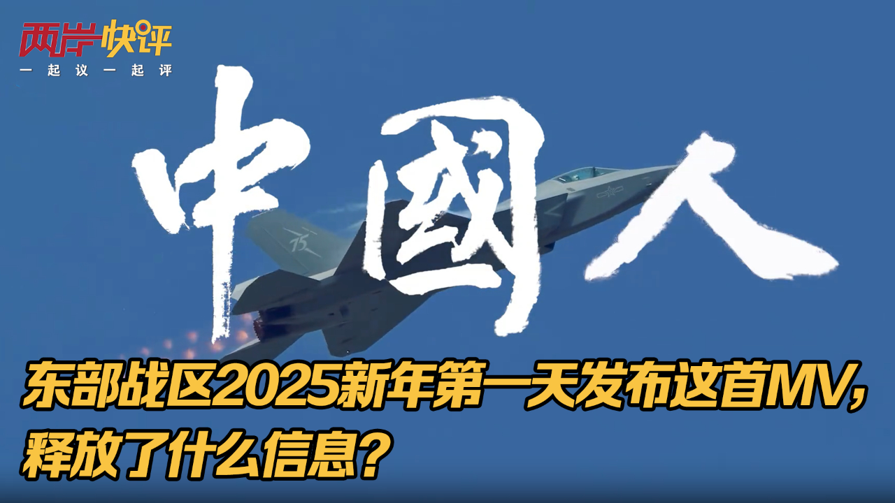 东部战区新年首发重磅MV中国人，深度解读背后的战略信号