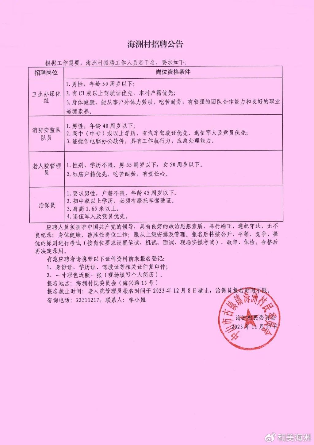 郑湾村委会最新招聘启事