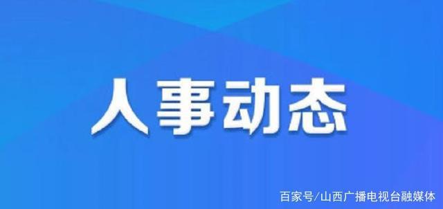 古城台街道人事任命重塑未来，激发新动能新篇章开启