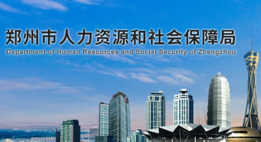 新郑市人力资源和社会保障局发展规划，构建人才强市，助力社会和谐与发展