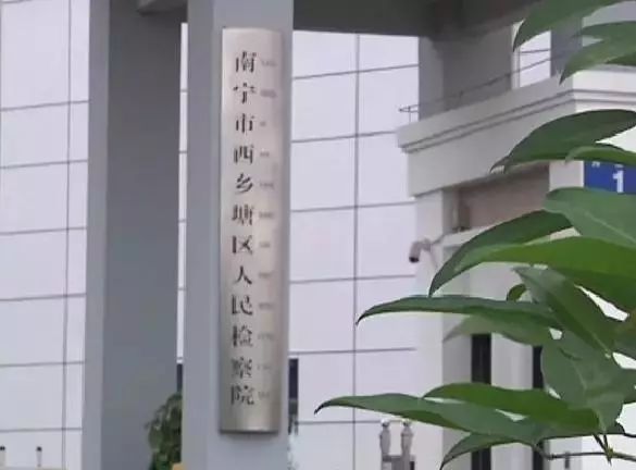 南宁市市人民检察院发展规划，构建公正司法体系，助力现代化城市建设服务