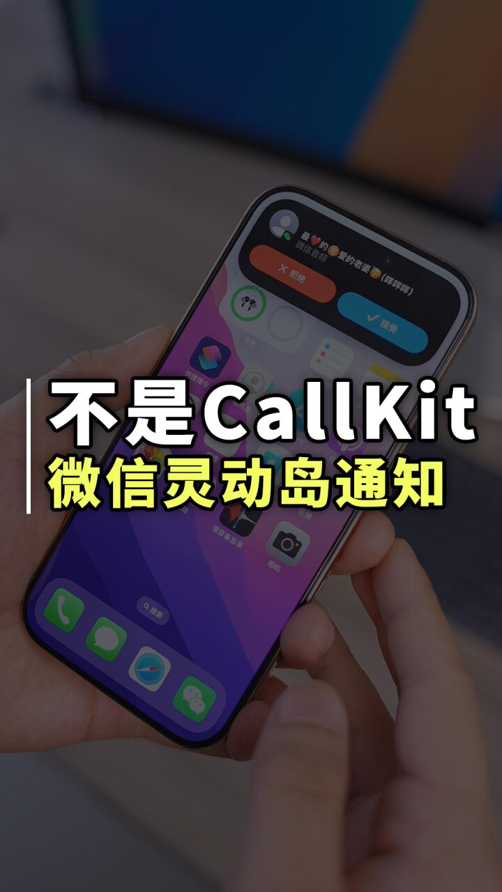 微信CallKit，重塑通信体验的技术革新