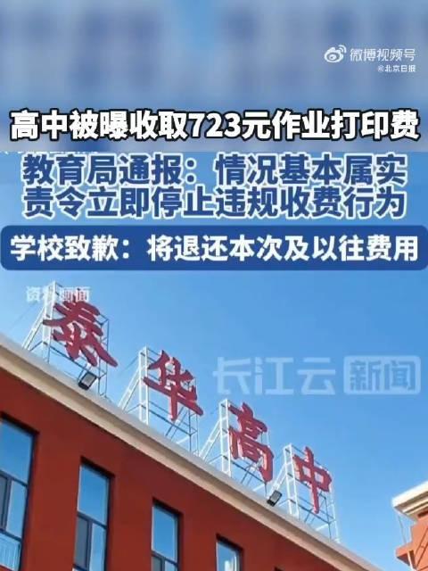 官方再次通报高中收取高额打印费事件，深度剖析背后的反思