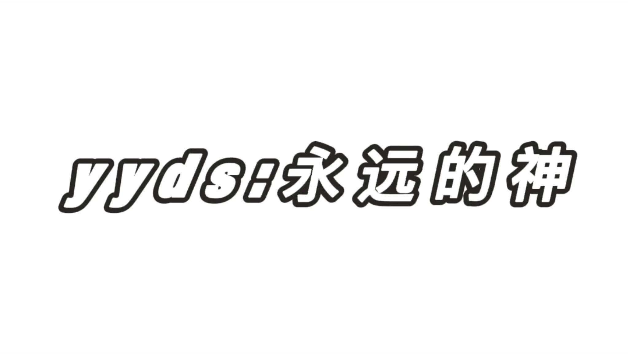 日常用语中的烂梗，探究那些几十年前的老旧说法仍在使用的背后原因