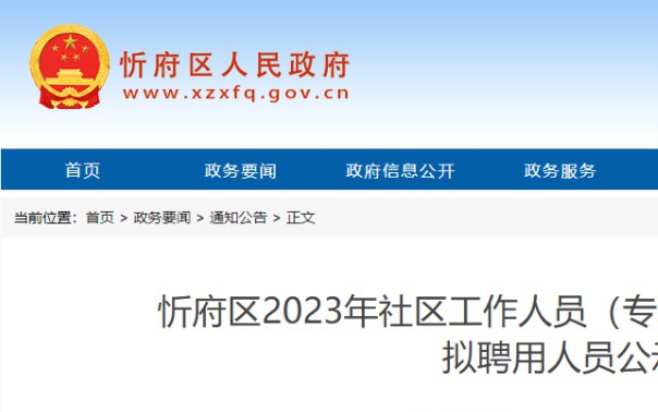 山西省忻州市忻府区最新招聘信息汇总