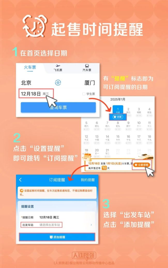 火车票预售启动，迎接全新篇章的2025年
