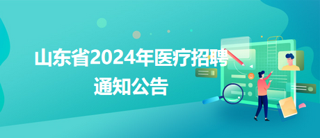 汉台区卫生健康局全新招聘启幕，寻找英才共筑健康梦想