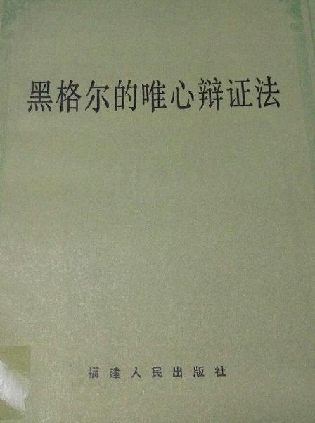 黑格尔辩证法的深度解析与理解指南