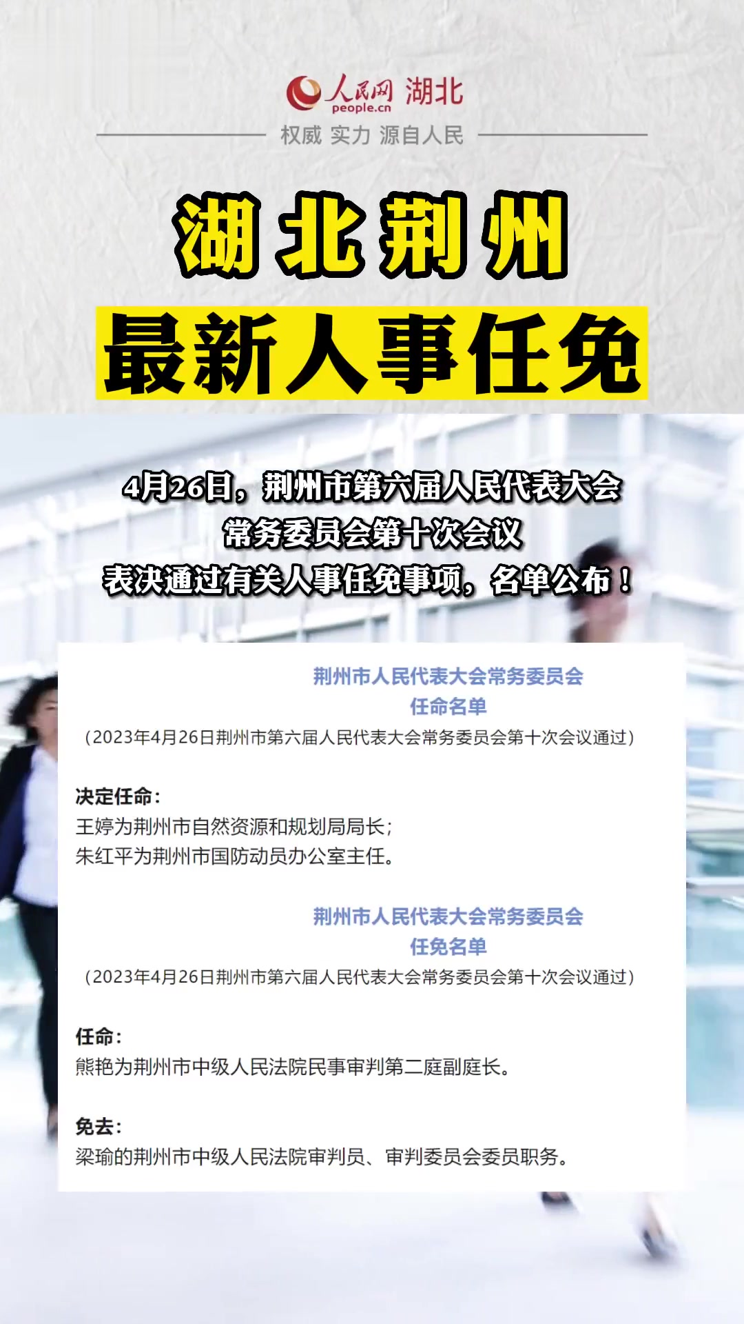 荆州市人民防空办公室人事任命动态更新