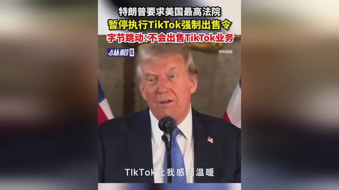 特朗普要求暂停TikTok出售令，美国技术与国家利益的较量