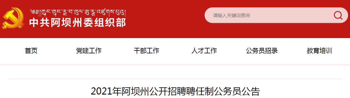 阿坝藏族羌族自治州行政审批办公室最新招聘启事