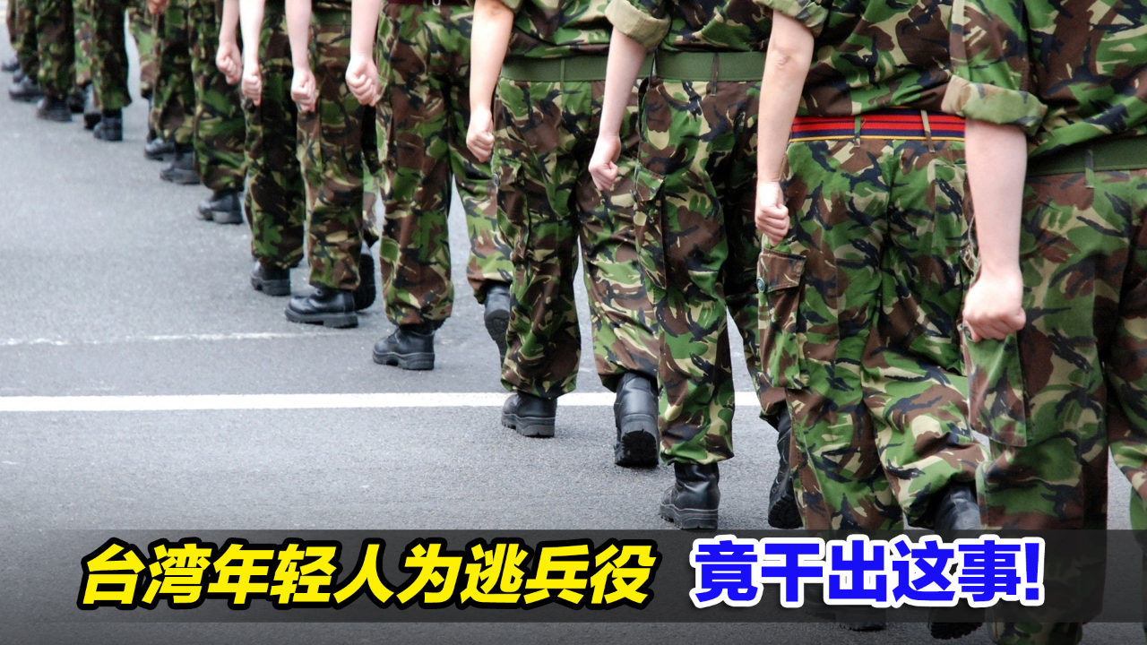 台湾年轻人花式逃兵役现象，挑战与反思