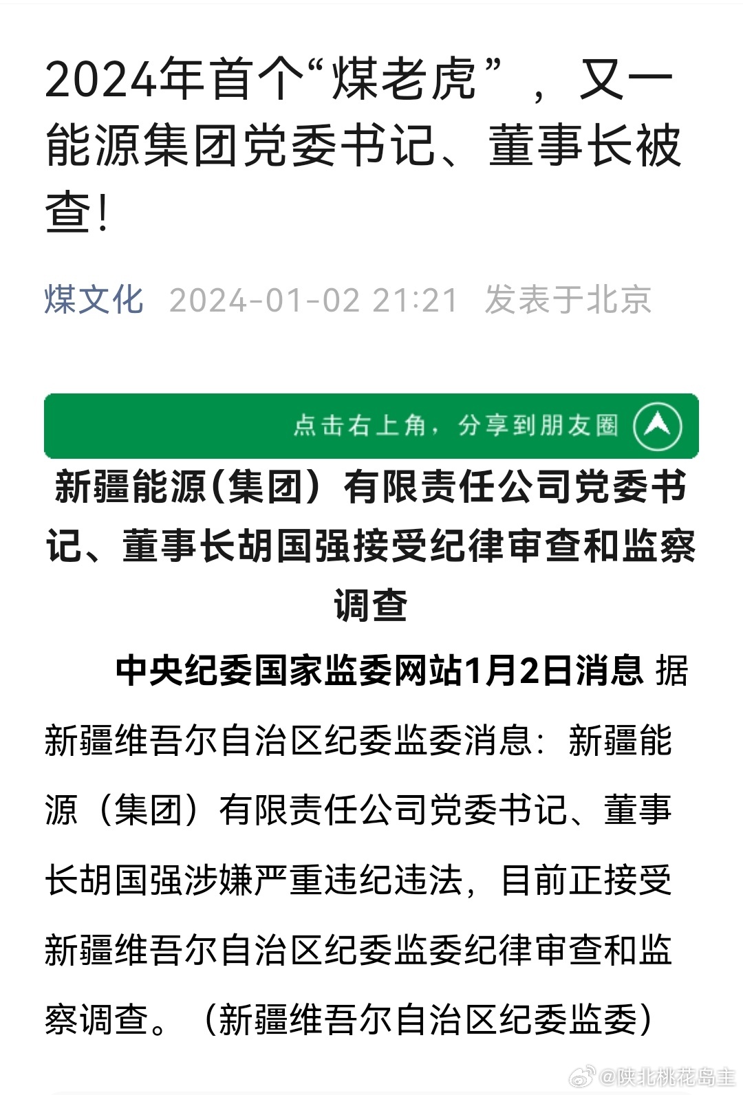 揭秘，权力腐败终结与公众正义彰显——2024年最后一虎撤职事件深度剖析