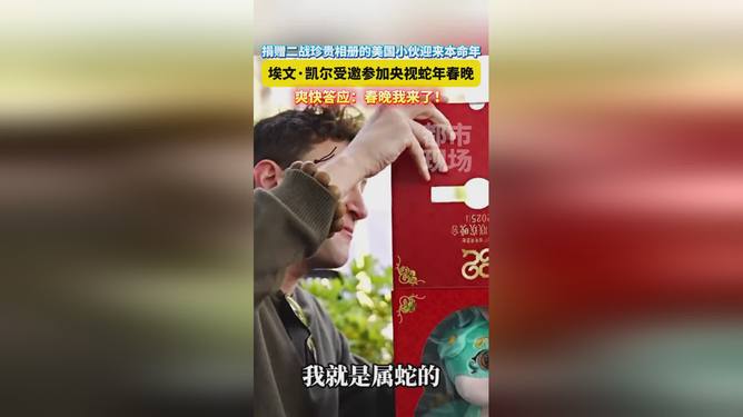 美国小伙捐赠二战相册引发全球瞩目，受邀参加春晚