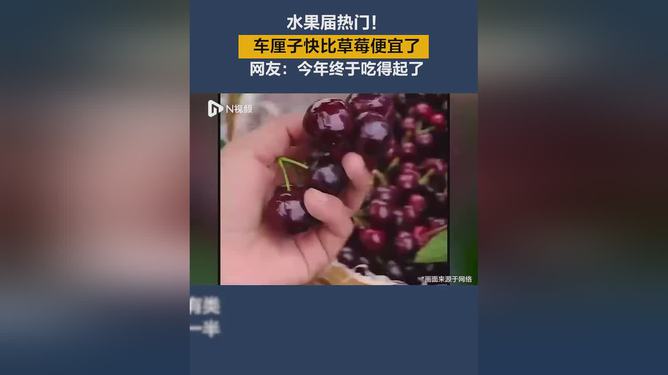 水果市场出现微妙变化，车厘子价格逼近草莓，价差缩小