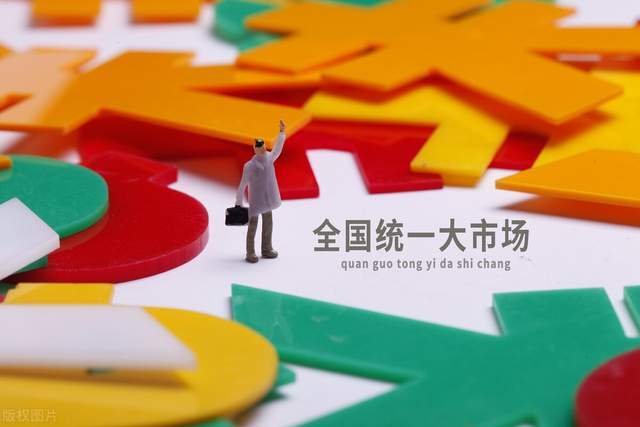 全国一盘棋战略，构建中国大市场的深度思考