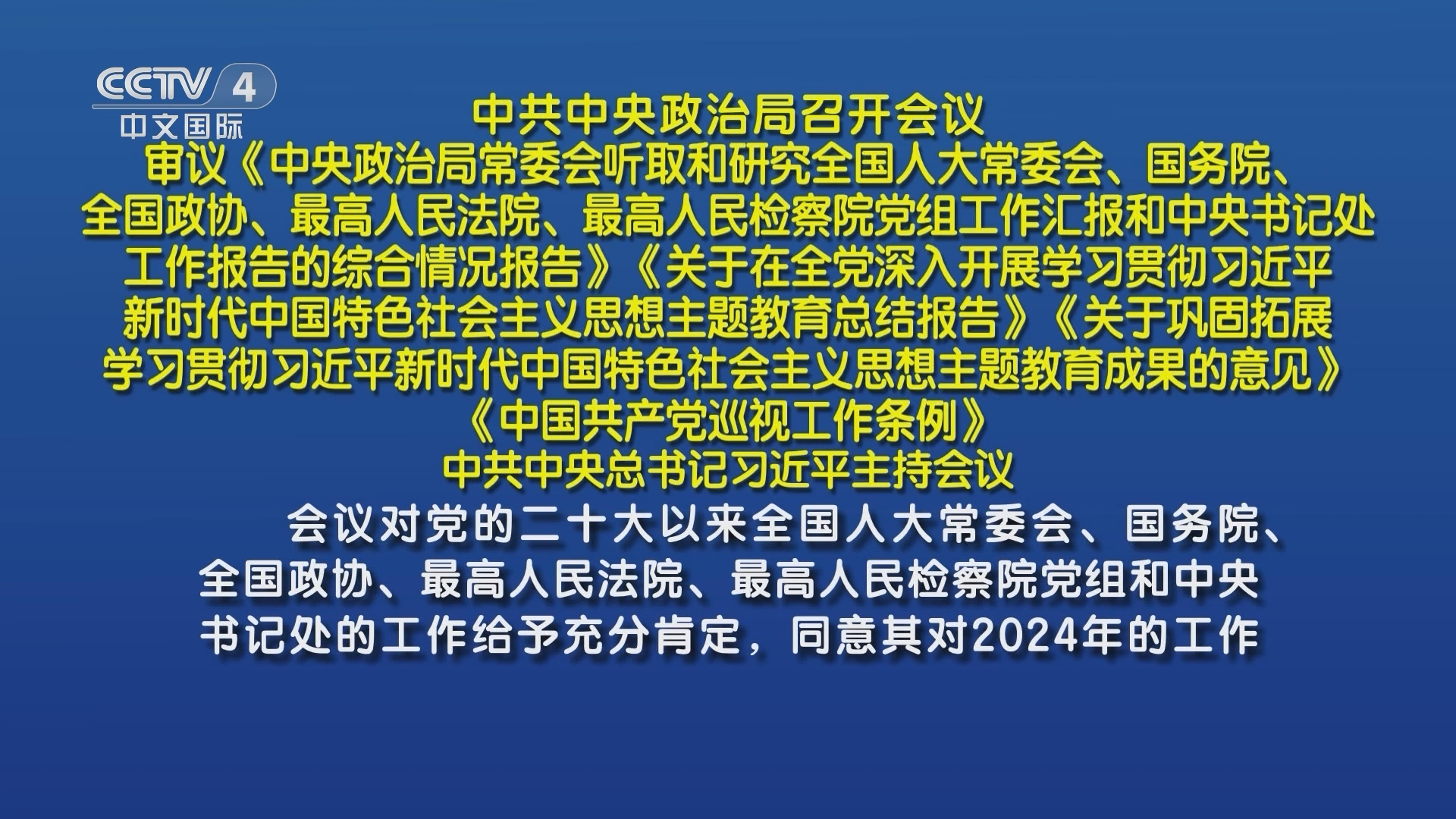 中共中央政治局召开会议，引领新时代的战略决策与行动纲领