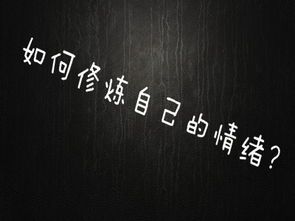 探究情绪失控背后的心理学奥秘，学习心理学为何仍难以完全避免情绪失控？