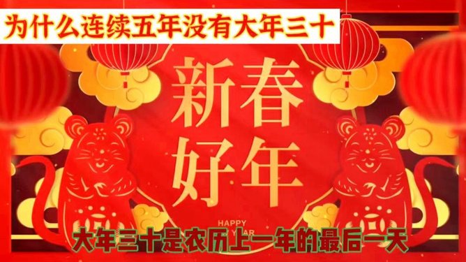 揭秘连续五年缺失大年三十的原因