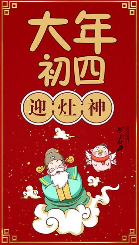 大年初四迎灶神，传统习俗中的神圣瞬间