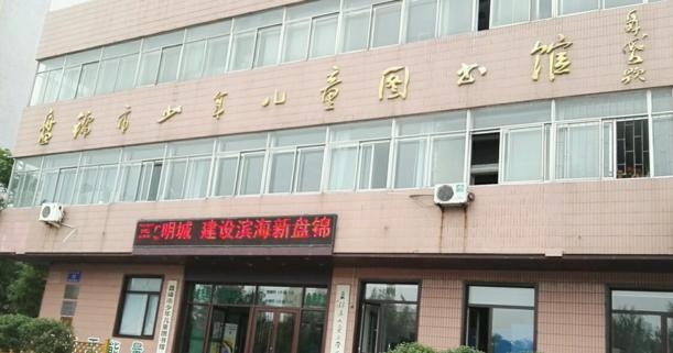 盘锦市图书馆最新动态报道