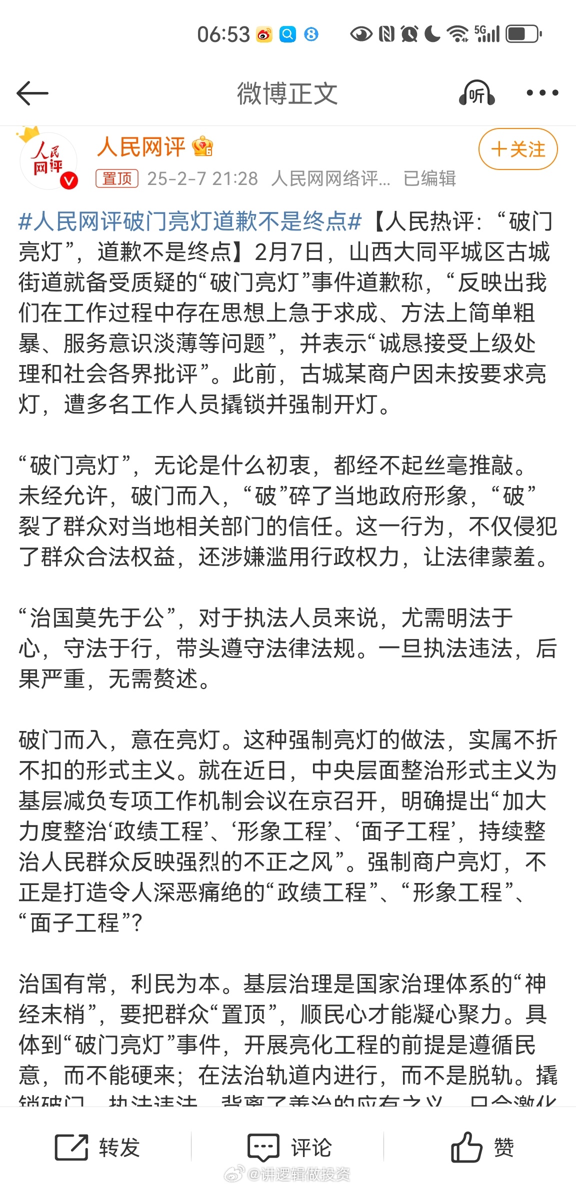 人民网评，破门亮灯事件道歉并非终点