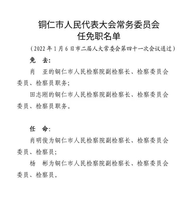 铜仁市公安局人事任命揭晓，塑造未来警务新篇章启幕