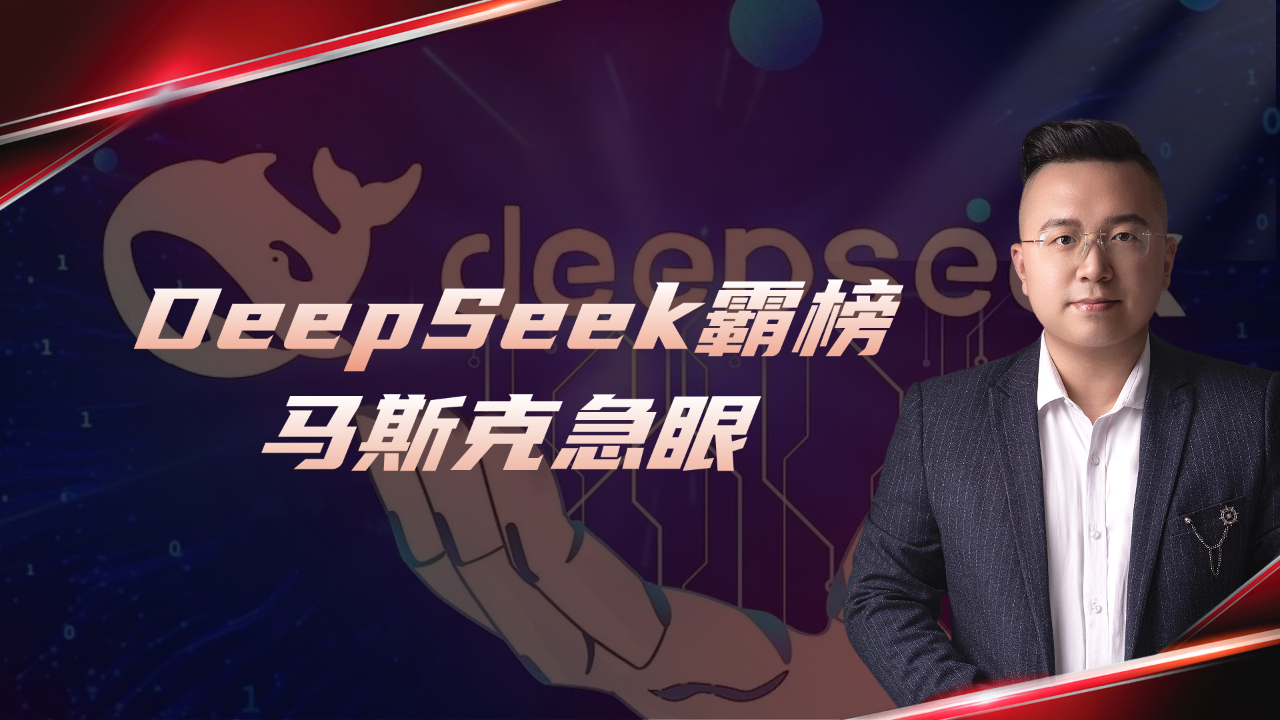 马斯克谈DeepSeek，开启未来深海探索新纪元