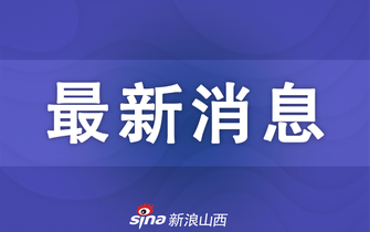 尧都区财政局深化财政改革，助推区域经济发展最新动态