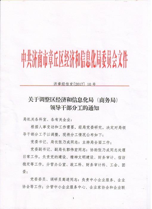 文成县科学技术和工业信息化局人事任命，开启科技与工业信息化事业新篇章